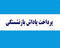 پرداخت پارت دوم پاداش بازنشستگی