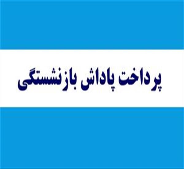 پرداخت پارت دوم پاداش بازنشستگی